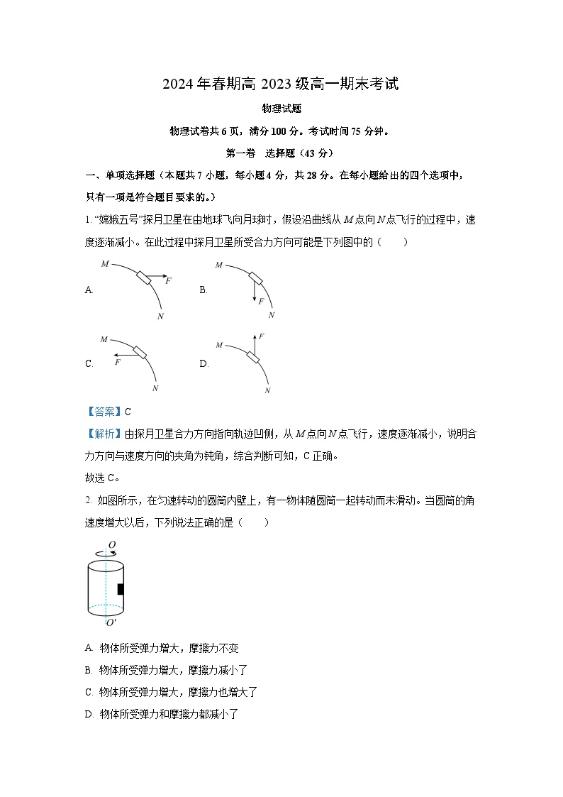 四川省泸州市龙马潭区2023-2024学年高一下学期6月期末物理试卷(解析版)