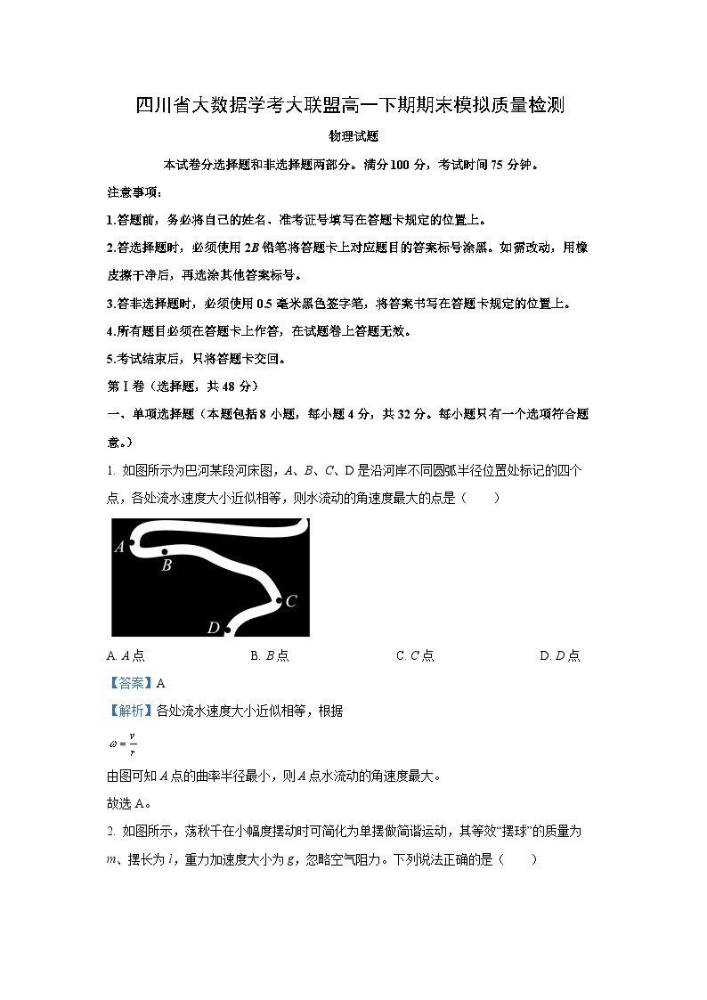 四川省大数据学考大联盟2023-2024学年高一下学期期末模拟质量检测物理试卷(解析版)