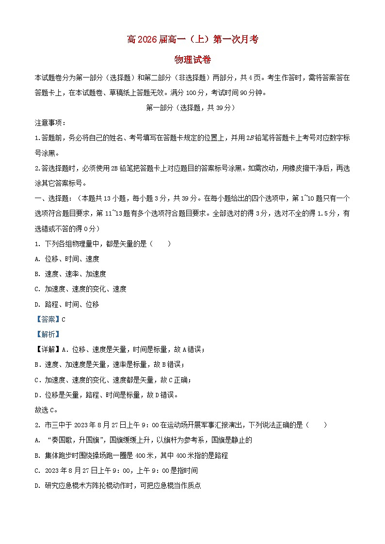 四川省攀枝花市2023_2024學年高一物理上學期第一次月考試題含解析第1頁