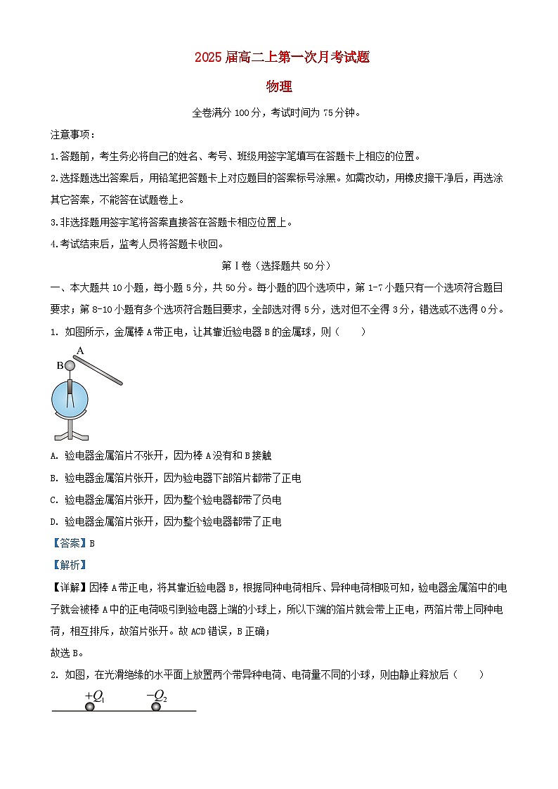 四川省内江市2023_2024学年高二物理上学期第一次月考试题含解析第1页