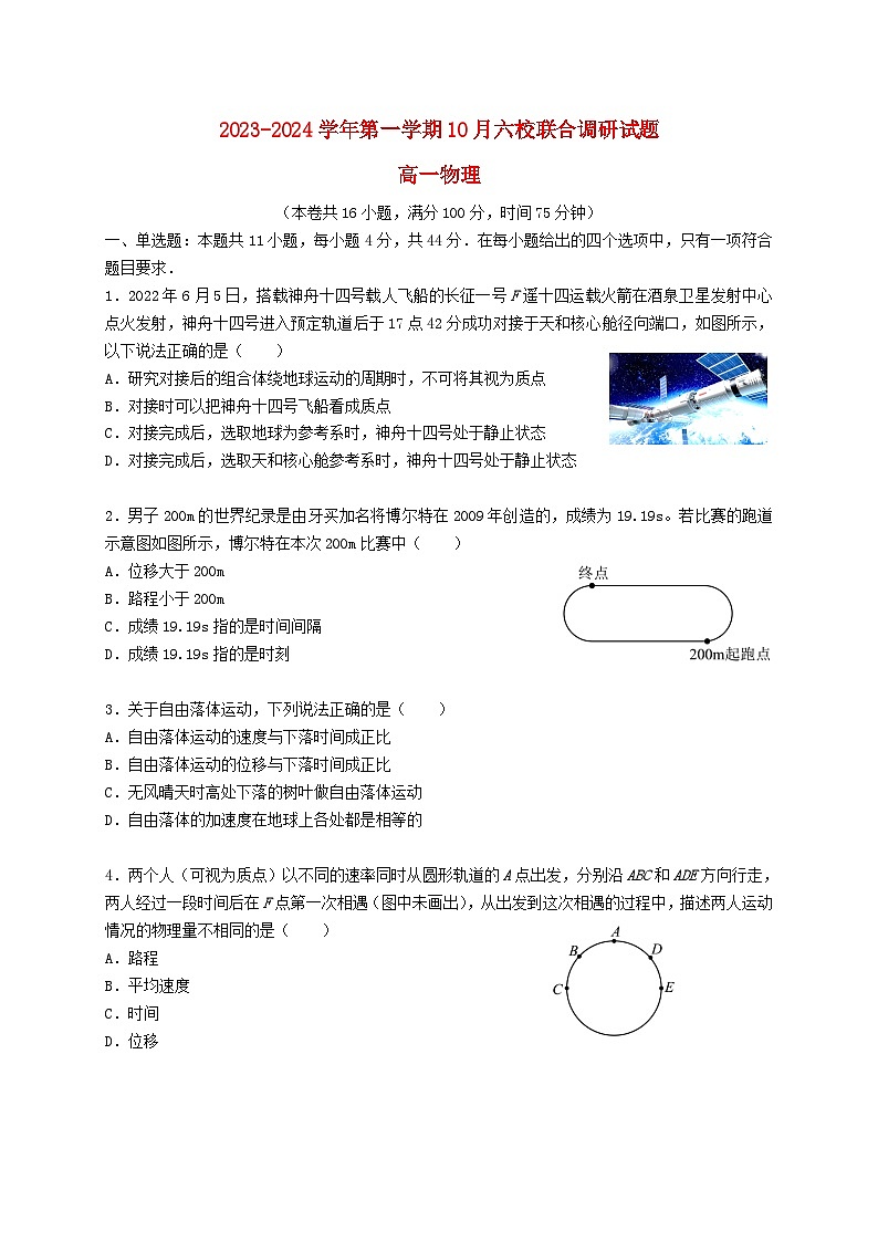 江苏省南京市六校联合体2023_2024学年高一物理上学期10月联合调研试题含解析第1页