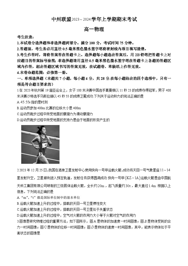河南省中州联盟2023-2024学年高一上学期期末考试物理试卷第1页
