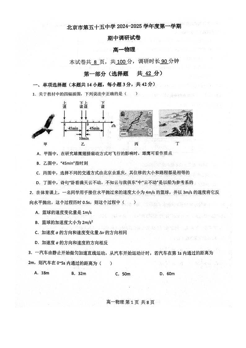 2024北京五十五中高一上学期期中物理试卷第1页