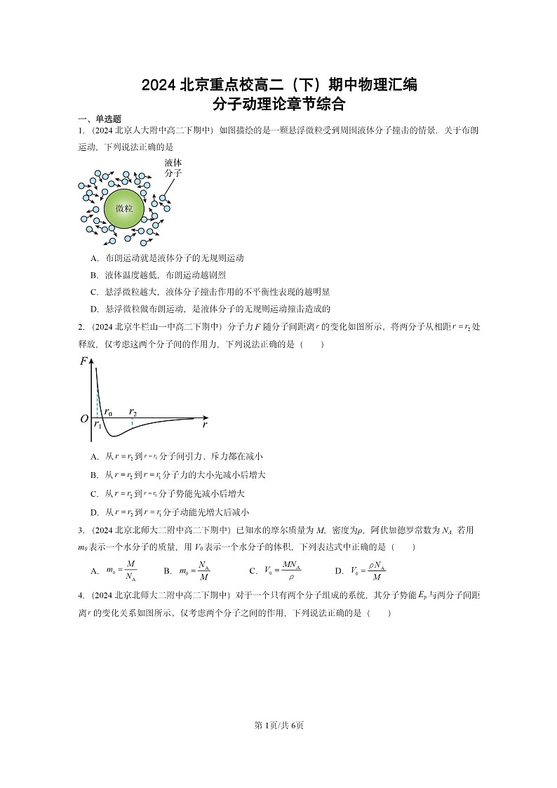 2024北京重點校高二下學(xué)期期中真題物理分類匯編:分子動理論章節(jié)綜合第1頁