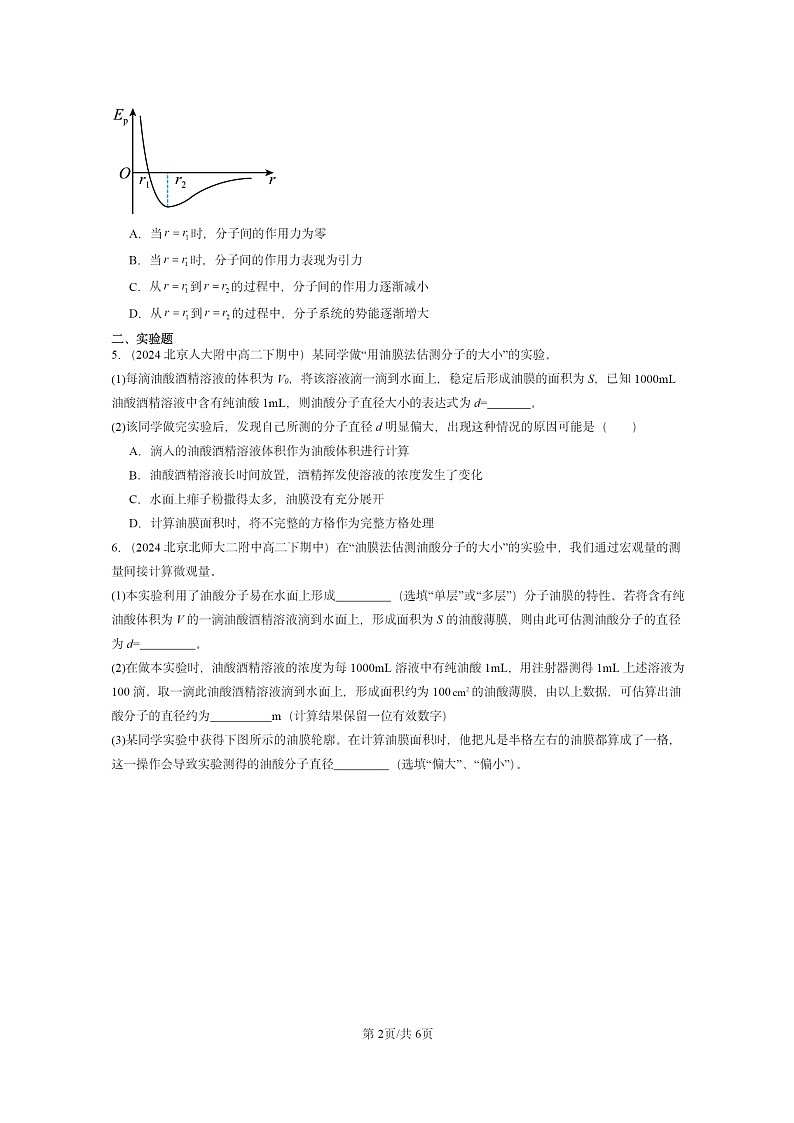 2024北京重點校高二下學(xué)期期中真題物理分類匯編:分子動理論章節(jié)綜合第2頁