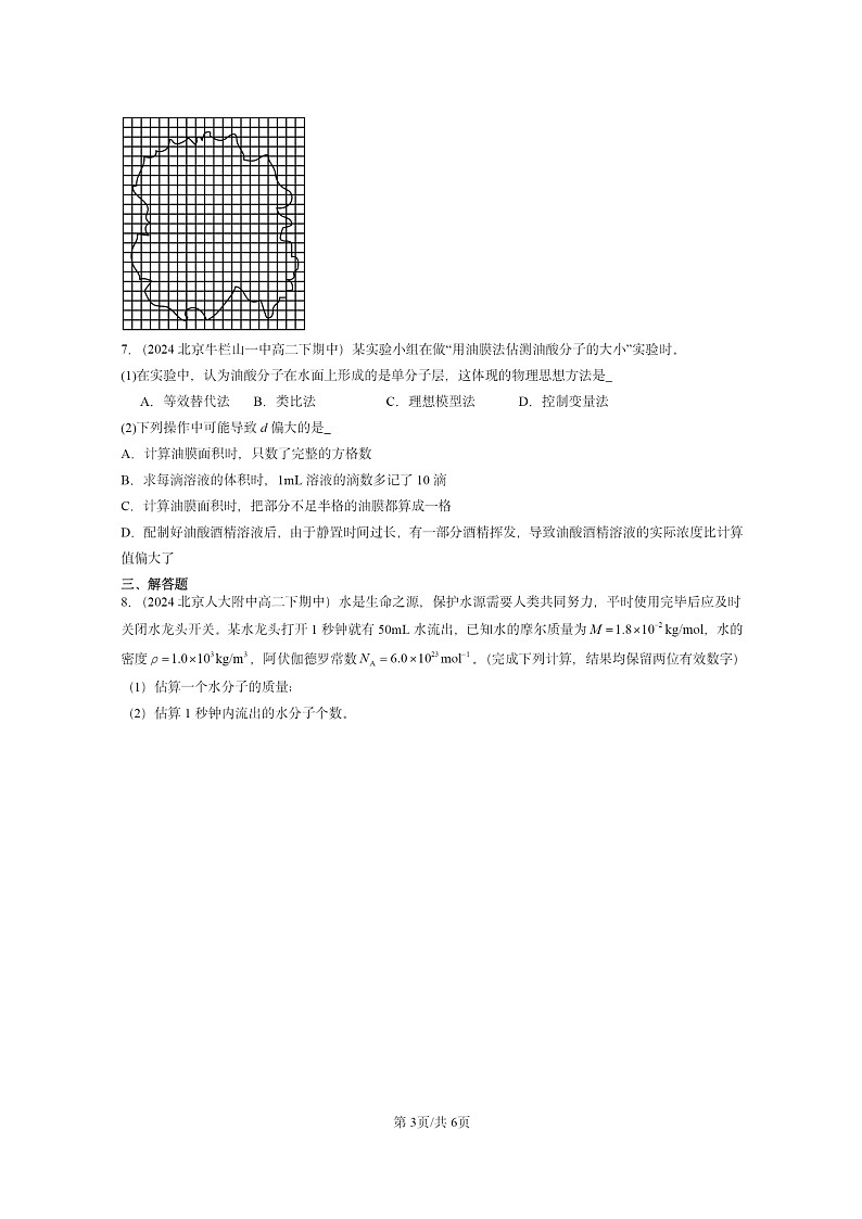 2024北京重點校高二下學(xué)期期中真題物理分類匯編:分子動理論章節(jié)綜合第3頁