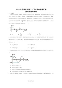 2024北京重点校高二下学期期中真题物理分类汇编：交变电流的描述