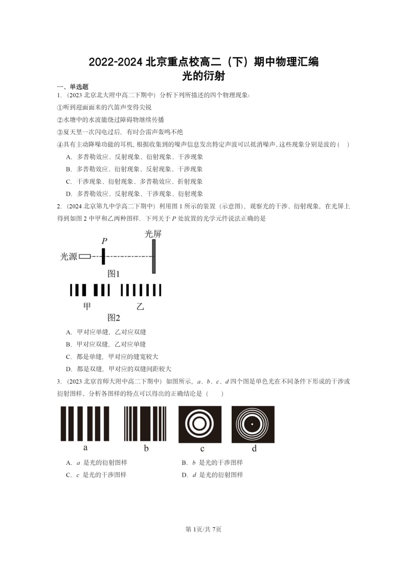 2022～2024北京重点校高二下学期期中真题物理分类汇编：光的衍射