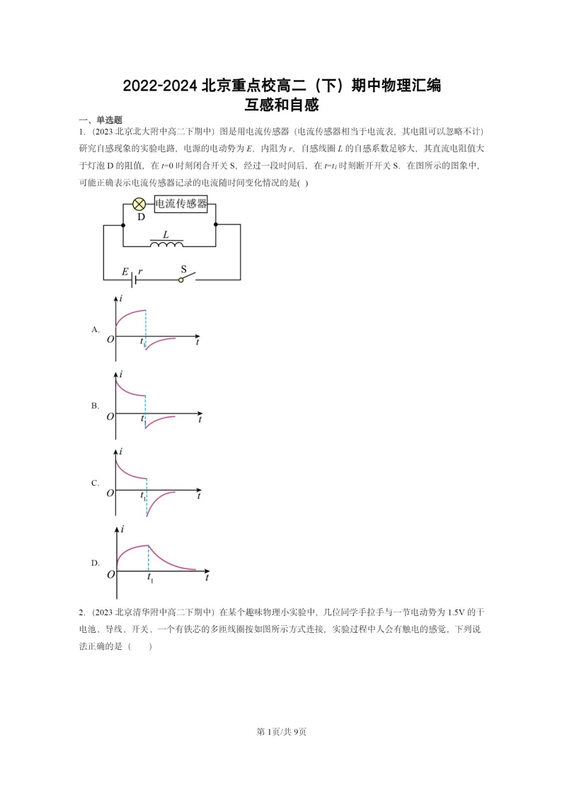 2022～2024北京重点校高二下学期期中真题物理分类汇编：互感和自感