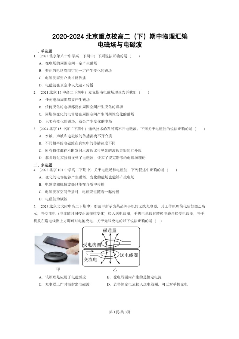 2020～2024北京重点校高二下学期期中真题物理分类汇编：电磁场与电磁波