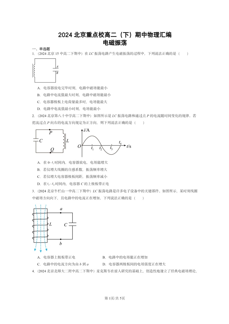 2024北京重点校高二下学期期中真题物理分类汇编：电磁振荡