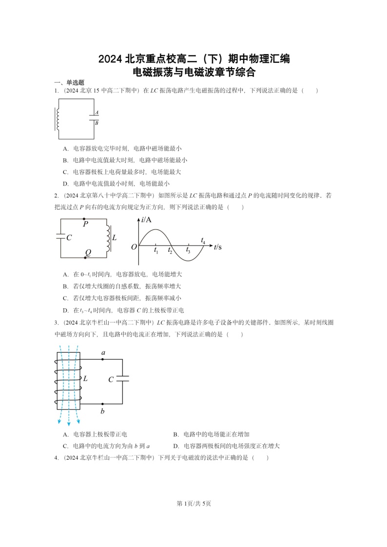 2024北京重点校高二下学期期中真题物理分类汇编：电磁振荡与电磁波章节综合