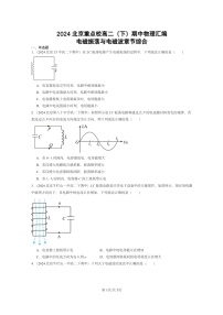 2024北京重点校高二下学期期中真题物理分类汇编:电磁振荡与电磁波章节综合