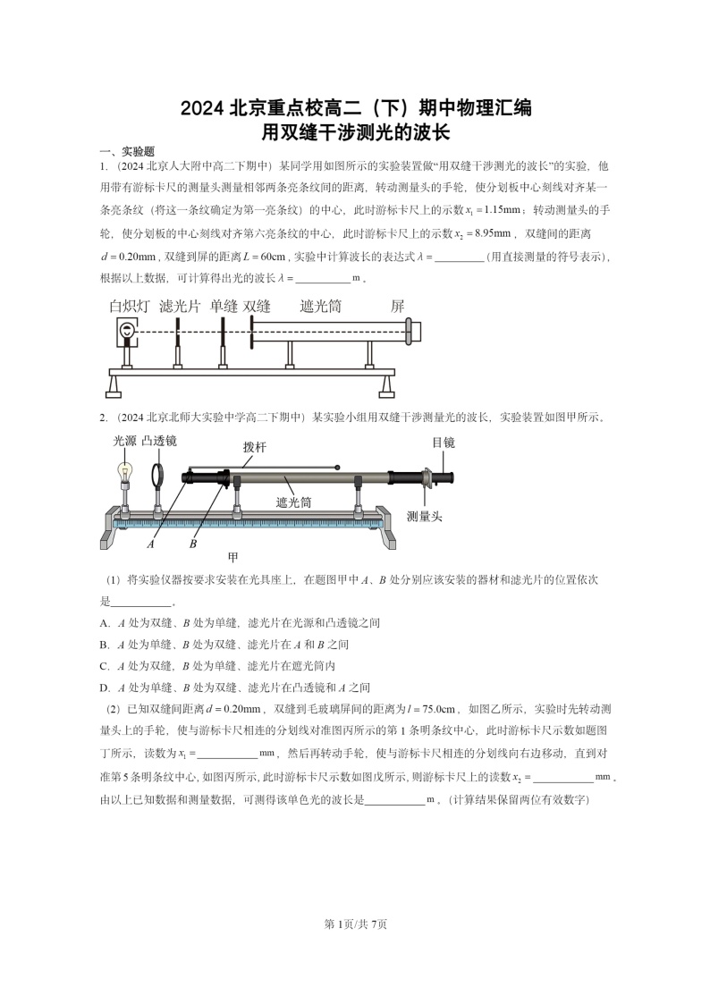 2024北京重点校高二下学期期中真题物理分类汇编：用双缝干涉测光的波长