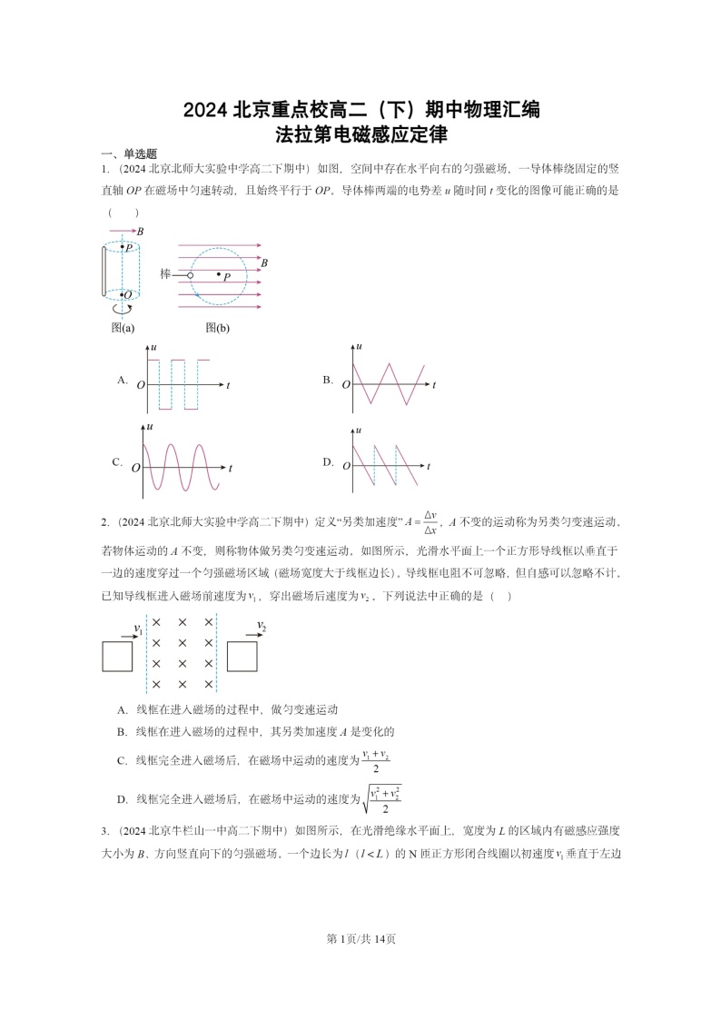 2024北京重点校高二下学期期中真题物理分类汇编：法拉第电磁感应定律