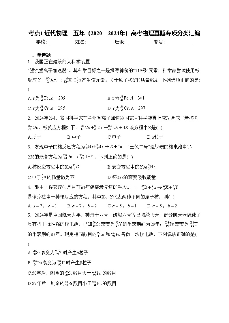 考点1 近代物理—五年（2020—2024年）高考物理真题专项分类汇编(含答案)