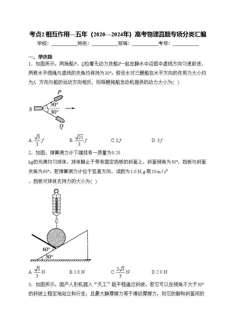 考点2 相互作用—五年（2020—2024年）高考物理真题专项分类汇编(含答案)