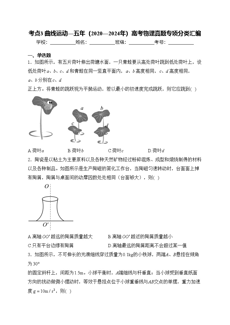 考点3 曲线运动—五年（2020—2024年）高考物理真题专项分类汇编(含答案)