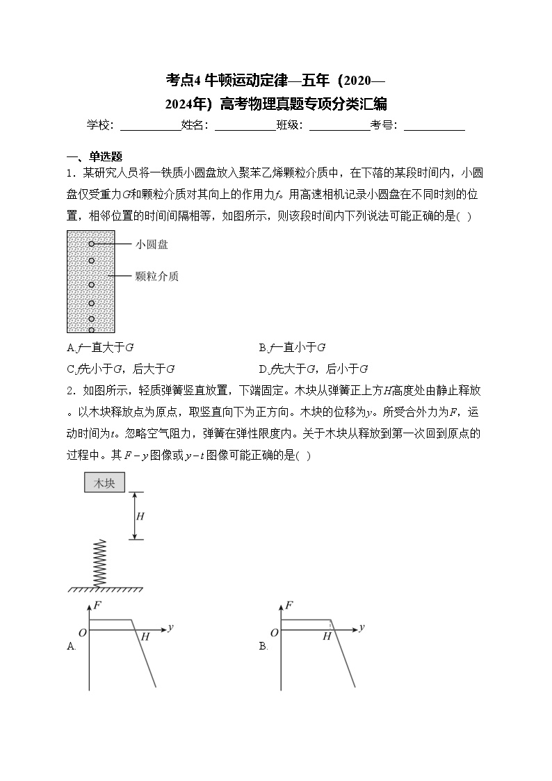 考点4 牛顿运动定律—五年（2020—2024年）高考物理真题专项分类汇编(含答案)