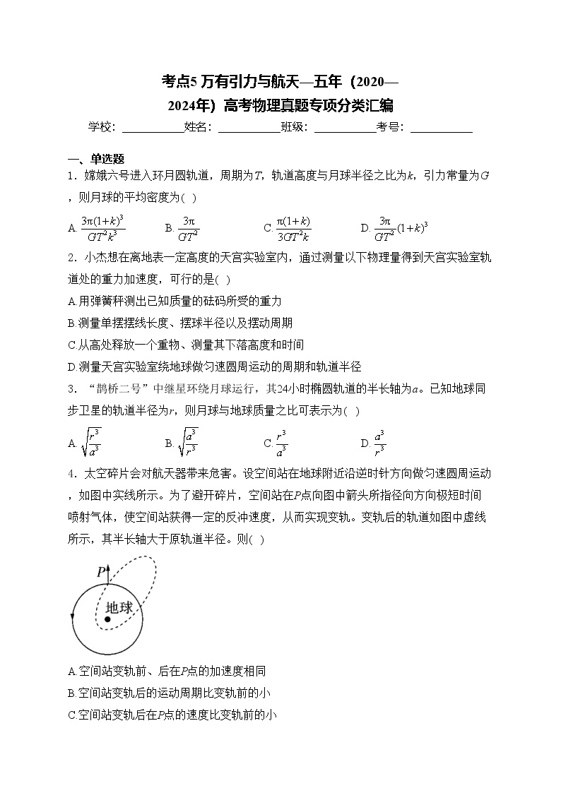 考点5 万有引力与航天—五年（2020—2024年）高考物理真题专项分类汇编(含答案)