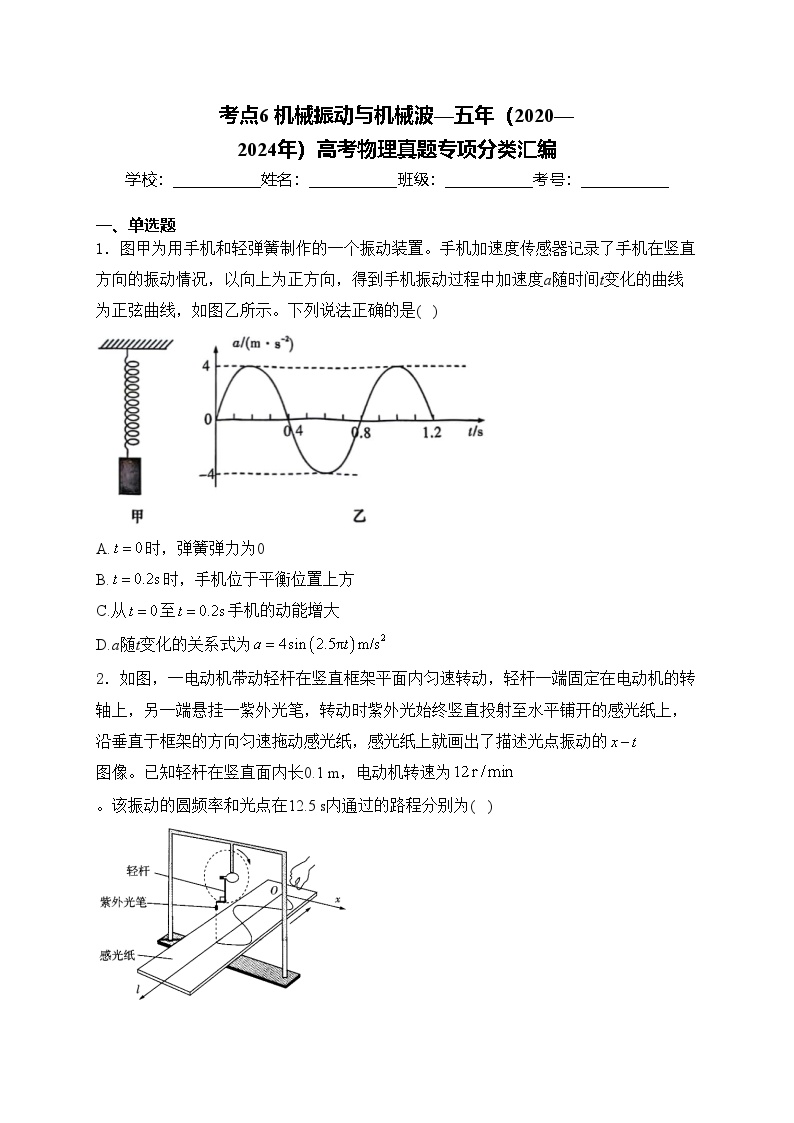 考点6 机械振动与机械波—五年（2020—2024年）高考物理真题专项分类汇编(含答案)