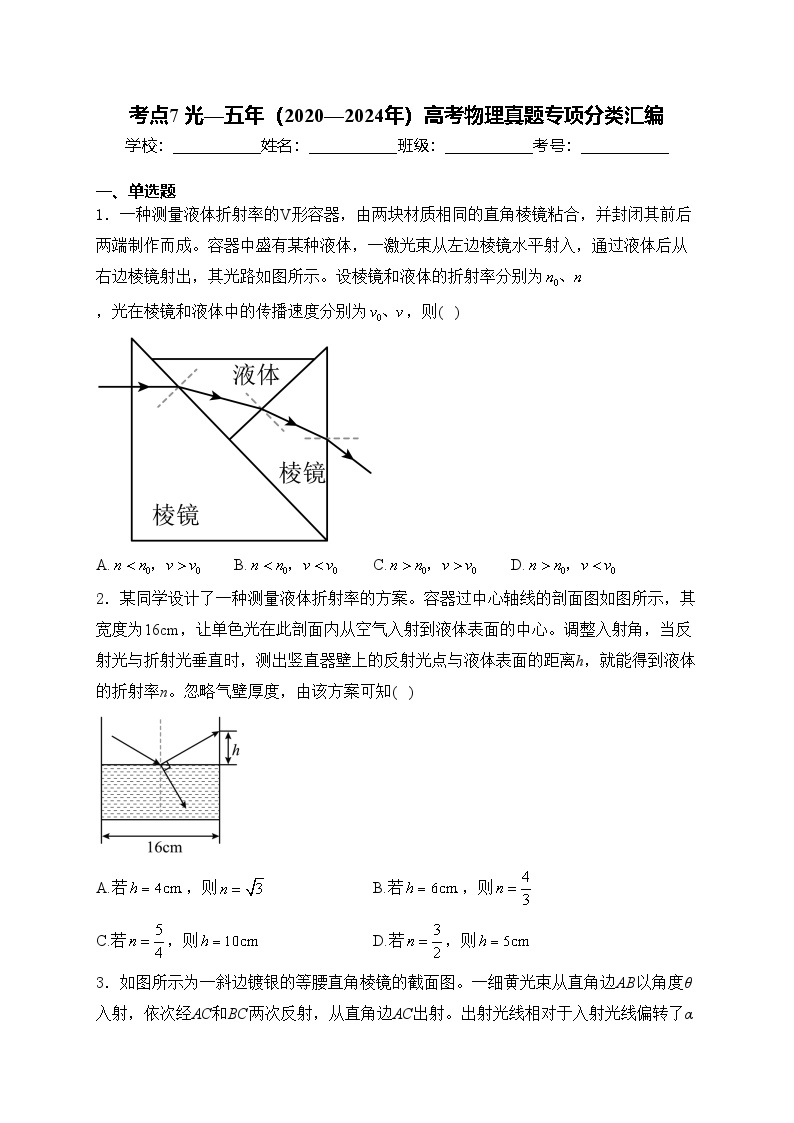 考点7 光—五年（2020—2024年）高考物理真题专项分类汇编(含答案)