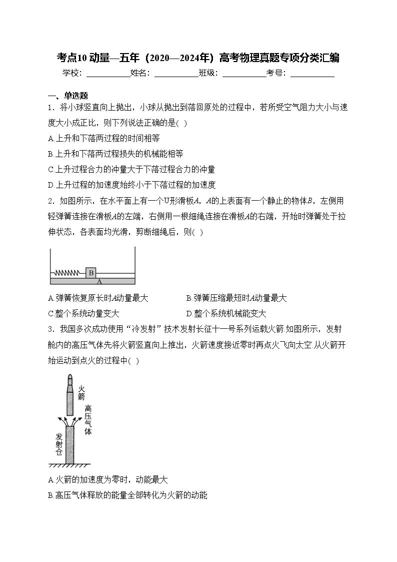 考点10 动量—五年（2020—2024年）高考物理真题专项分类汇编(含答案)