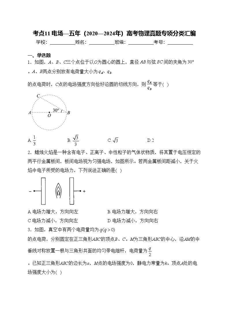 考点11 电场—五年（2020—2024年）高考物理真题专项分类汇编(含答案)