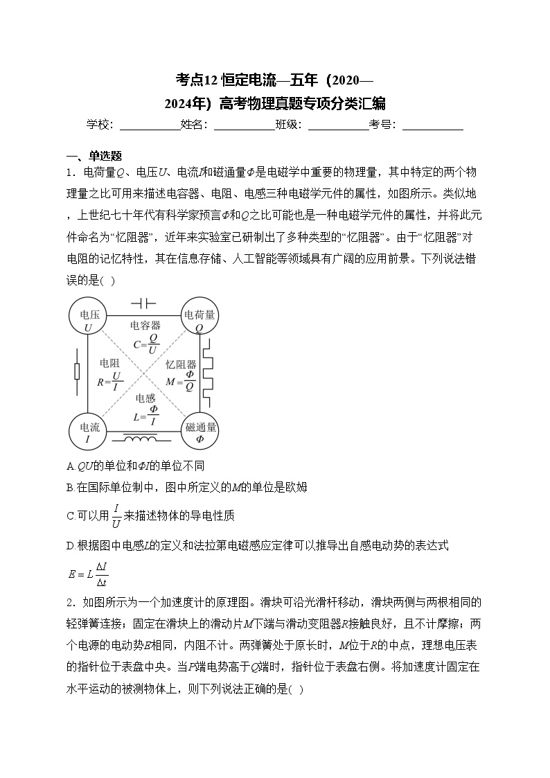 考点12 恒定电流—五年（2020—2024年）高考物理真题专项分类汇编(含答案)