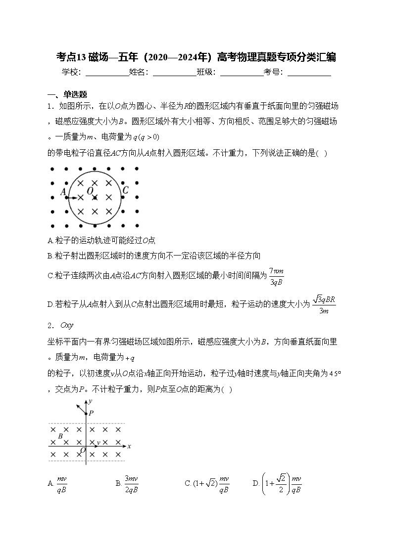 考点13 磁场—五年（2020—2024年）高考物理真题专项分类汇编(含答案)