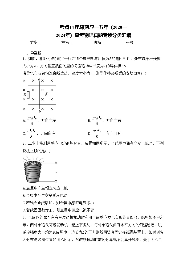 考点14 电磁感应—五年（2020—2024年）高考物理真题专项分类汇编(含答案)