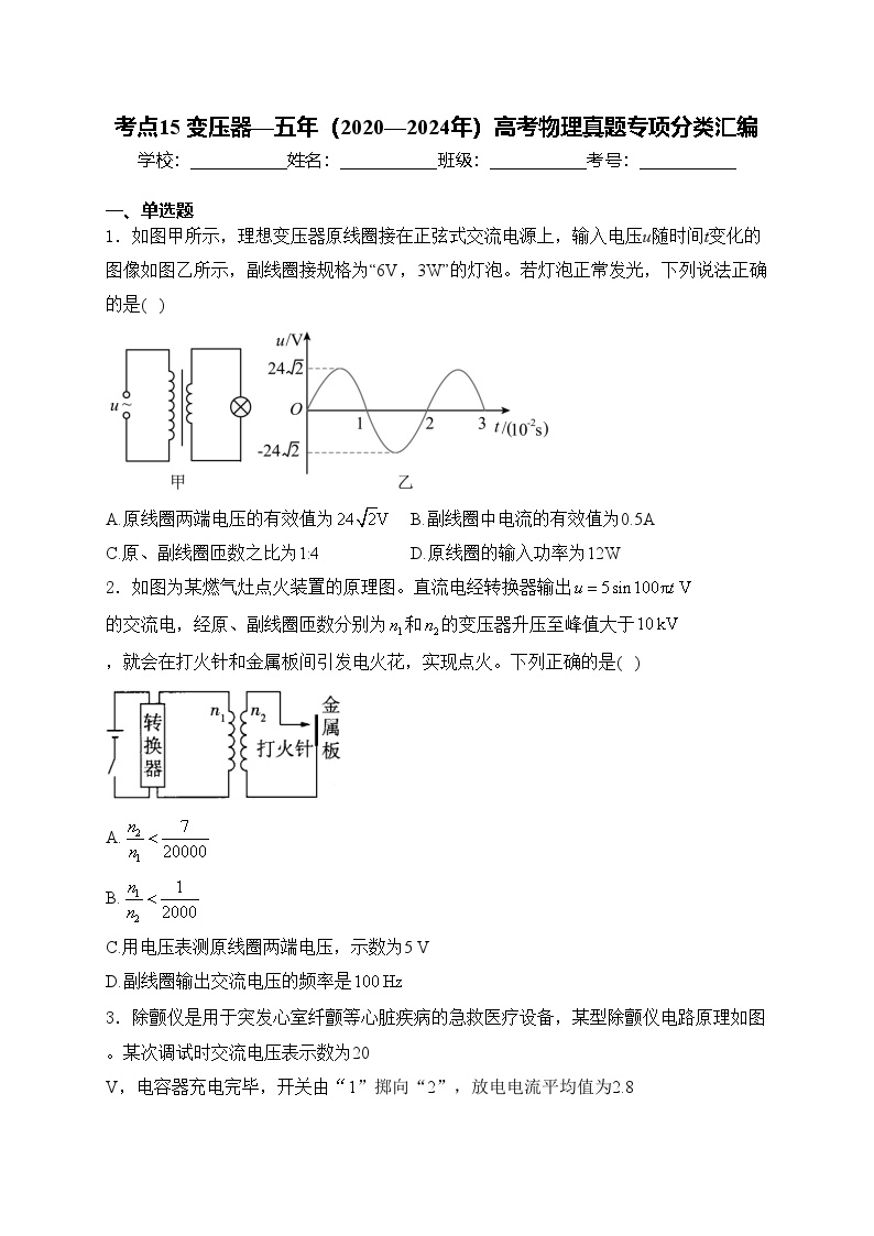 考点15 变压器—五年（2020—2024年）高考物理真题专项分类汇编(含答案)