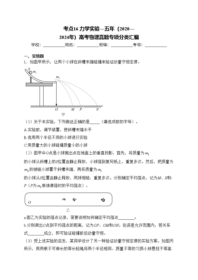 考点16 力学实验—五年（2020—2024年）高考物理真题专项分类汇编(含答案)