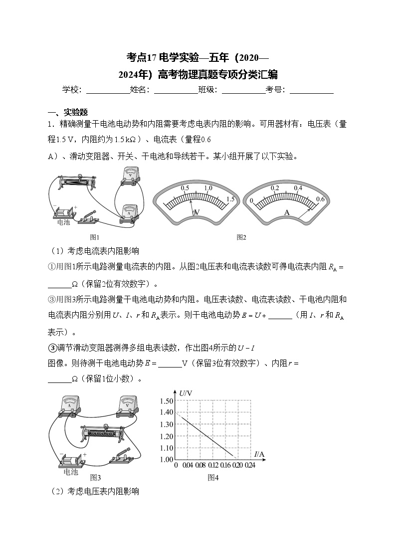 考点17 电学实验—五年（2020—2024年）高考物理真题专项分类汇编(含答案)