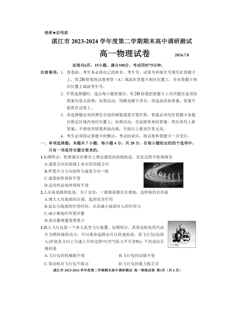 广东省湛江市2023-2024学年高一下学期7月期末调研测试（图片版）物理试卷