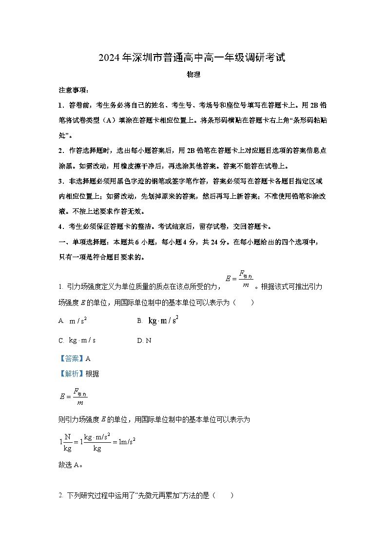 广东省深圳市龙岗区2023-2024学年高一下学期7月期末物理试卷（解析版）