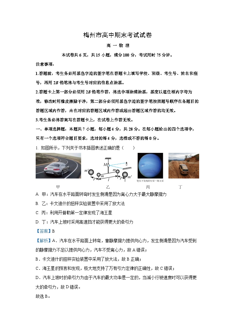 广东省梅州市2023-2024学年高一下学期7月期末联考物理试卷（解析版）