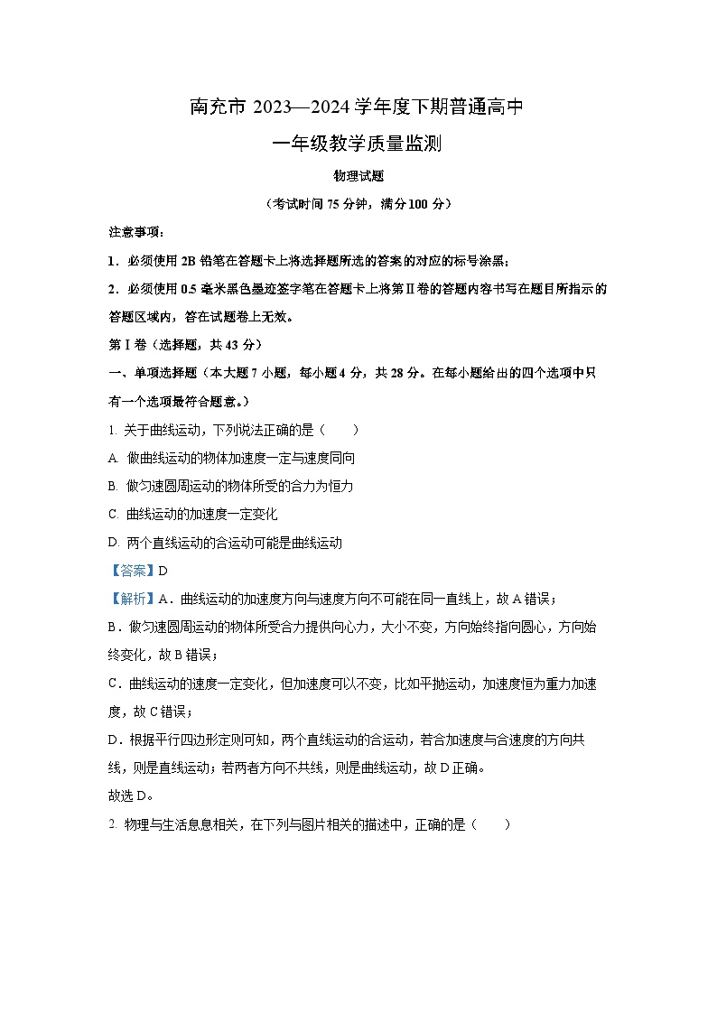 四川省南充市2023-2024学年高一下学期7月期末物理试卷（解析版）