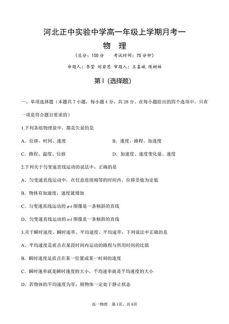 东校高一上月考一物理试题第1页