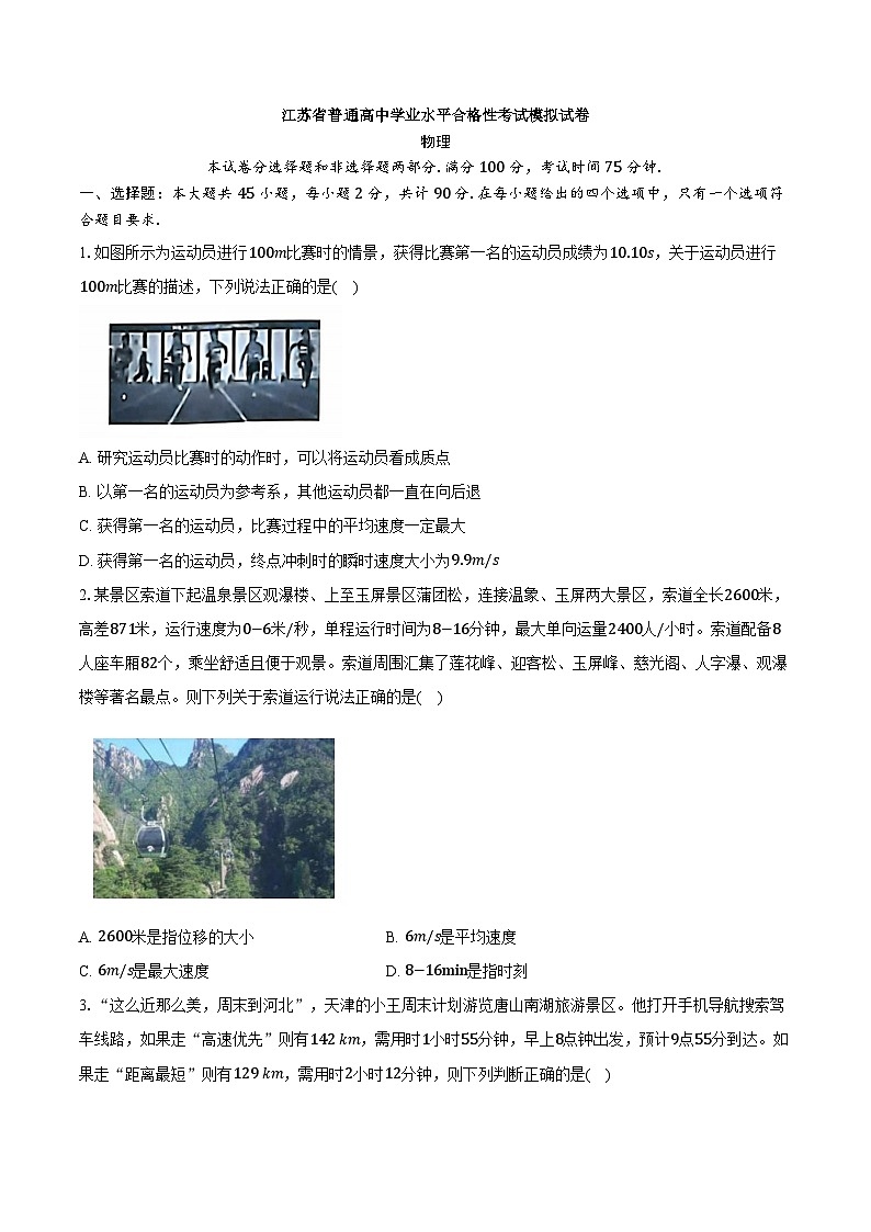 2025年江苏省普通高中学业水平合格性考试物理模拟试卷第1页