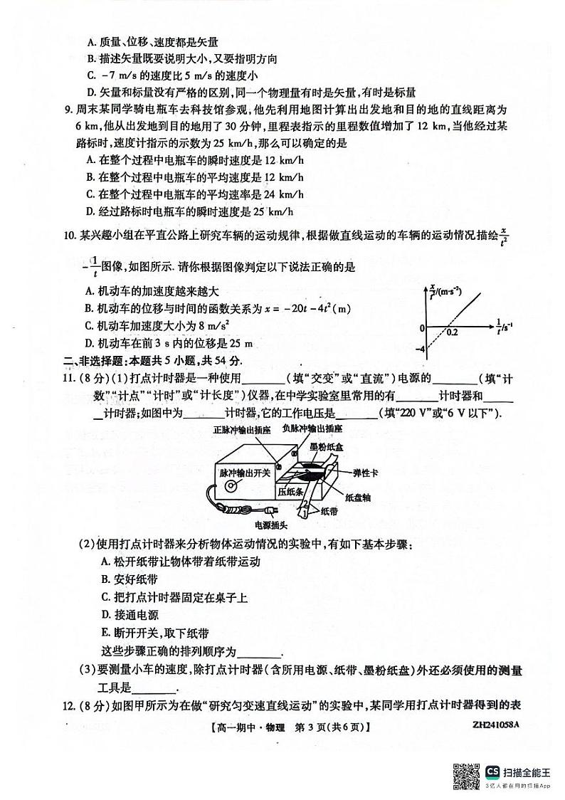 甘肃省靖远县第一中学2024-2025学年高一上学期期中物理试卷第3页