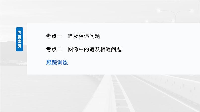 (新人教版) 2025年高考物理一轮复习课件第1章 微点突破1 追及相遇问题第3页