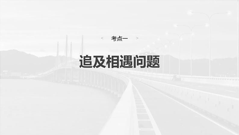 (新人教版) 2025年高考物理一轮复习课件第1章 微点突破1 追及相遇问题第4页