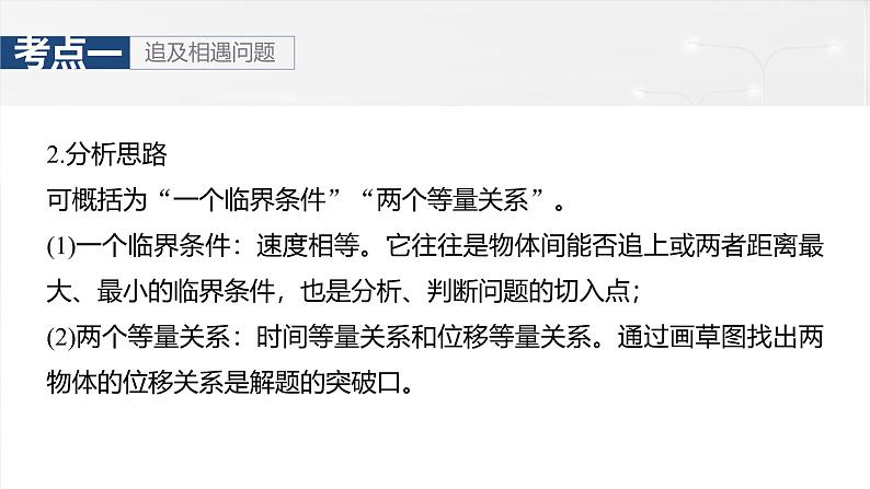 (新人教版) 2025年高考物理一轮复习课件第1章 微点突破1 追及相遇问题第6页