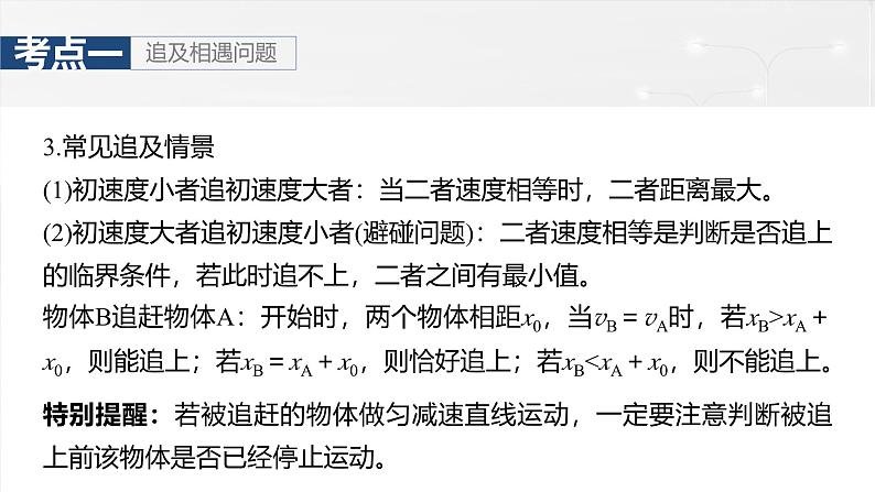 (新人教版) 2025年高考物理一轮复习课件第1章 微点突破1 追及相遇问题第7页