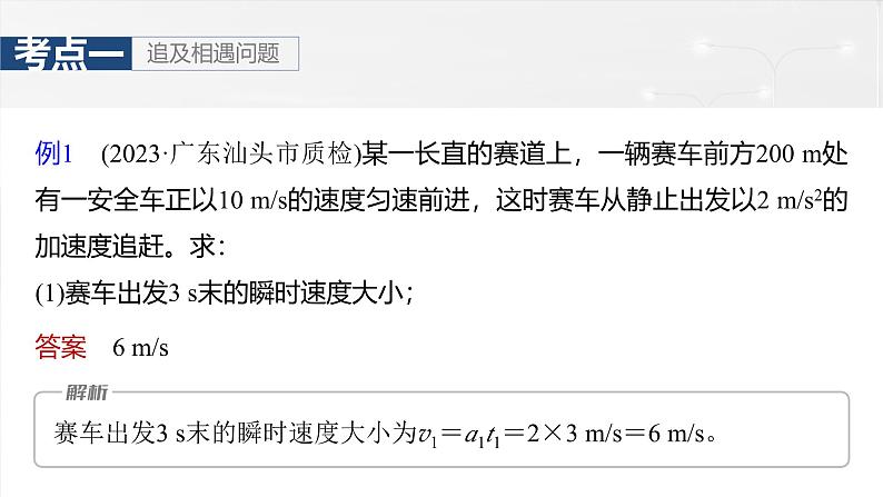 (新人教版) 2025年高考物理一轮复习课件第1章 微点突破1 追及相遇问题第8页