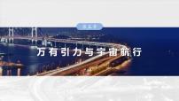 （新人教版） 2025年高考物理一轮复习课件第5章　第1课时　万有引力定律及应用
