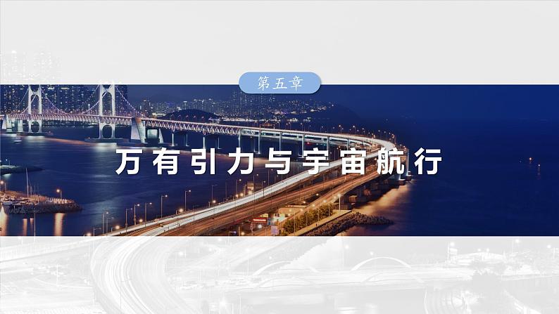 (新人教版) 2025年高考物理一轮复习课件第5章 第2课时 人造卫星 宇宙速度01