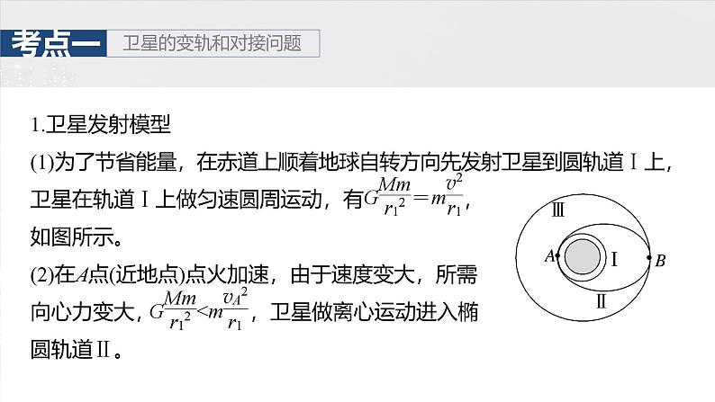 (新人教版) 2025年高考物理一轮复习课件第5章 第3课时 专题强化:卫星变轨问题 双星模型第5页
