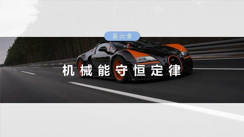 (新人教版) 2025年高考物理一轮复习课件第6章 第1课时 功、功率 机车启动问题第1页